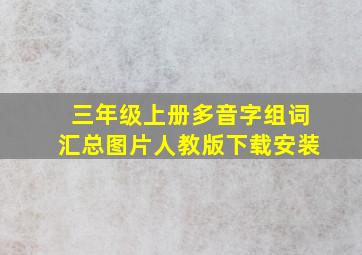 三年级上册多音字组词汇总图片人教版下载安装