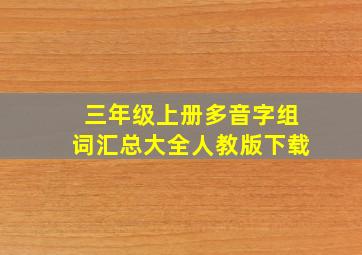 三年级上册多音字组词汇总大全人教版下载