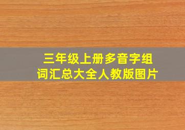 三年级上册多音字组词汇总大全人教版图片