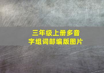 三年级上册多音字组词部编版图片