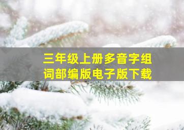 三年级上册多音字组词部编版电子版下载