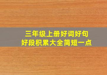 三年级上册好词好句好段积累大全简短一点