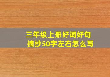 三年级上册好词好句摘抄50字左右怎么写