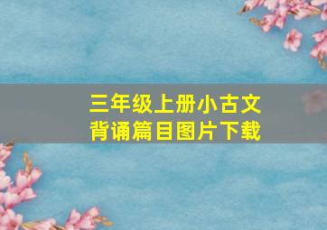 三年级上册小古文背诵篇目图片下载