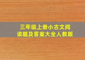 三年级上册小古文阅读题及答案大全人教版