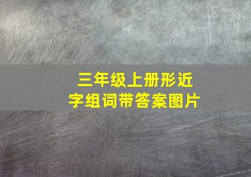 三年级上册形近字组词带答案图片