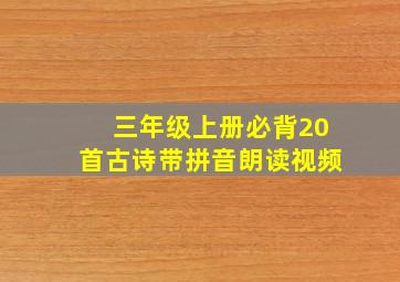 三年级上册必背20首古诗带拼音朗读视频