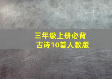 三年级上册必背古诗10首人教版