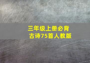 三年级上册必背古诗75首人教版