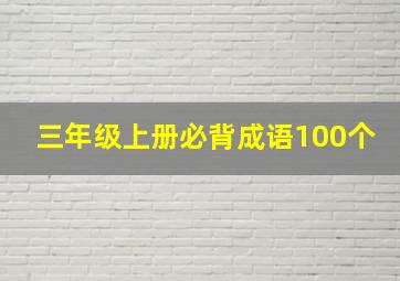 三年级上册必背成语100个