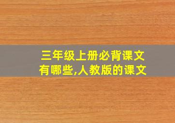 三年级上册必背课文有哪些,人教版的课文