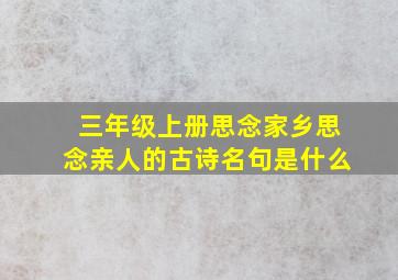 三年级上册思念家乡思念亲人的古诗名句是什么