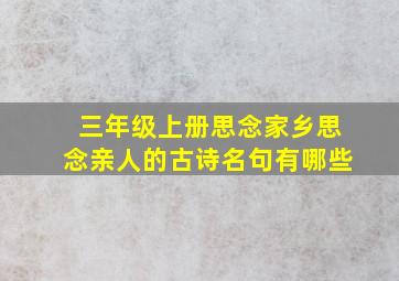 三年级上册思念家乡思念亲人的古诗名句有哪些