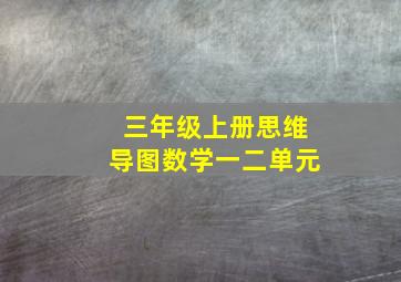 三年级上册思维导图数学一二单元