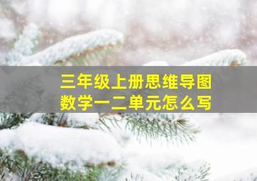 三年级上册思维导图数学一二单元怎么写