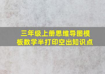 三年级上册思维导图模板数学半打印空出知识点