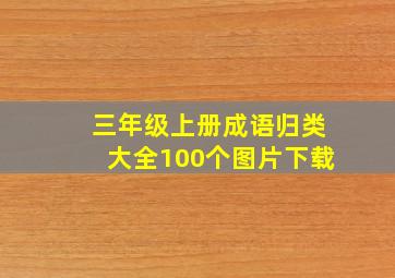 三年级上册成语归类大全100个图片下载