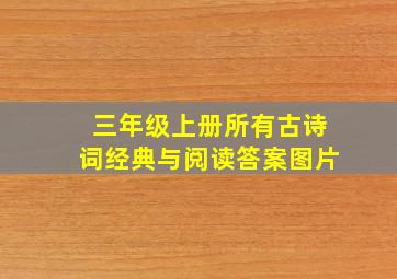 三年级上册所有古诗词经典与阅读答案图片