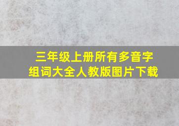 三年级上册所有多音字组词大全人教版图片下载