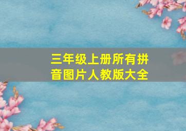 三年级上册所有拼音图片人教版大全