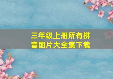 三年级上册所有拼音图片大全集下载