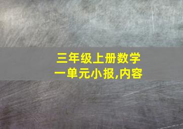 三年级上册数学一单元小报,内容