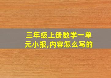 三年级上册数学一单元小报,内容怎么写的