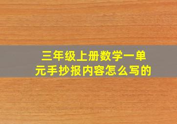 三年级上册数学一单元手抄报内容怎么写的