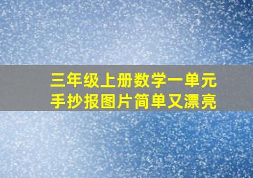 三年级上册数学一单元手抄报图片简单又漂亮