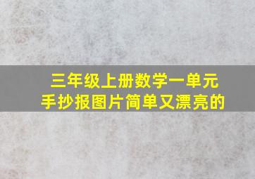 三年级上册数学一单元手抄报图片简单又漂亮的