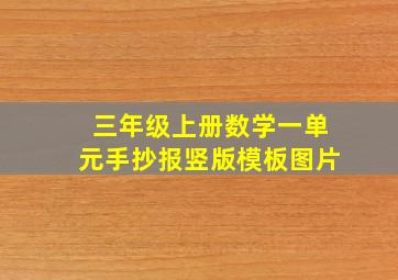 三年级上册数学一单元手抄报竖版模板图片