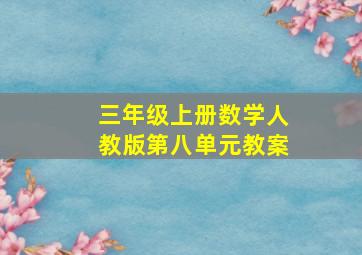 三年级上册数学人教版第八单元教案