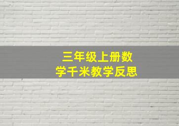 三年级上册数学千米教学反思