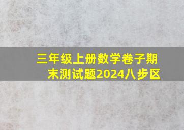 三年级上册数学卷子期末测试题2024八步区