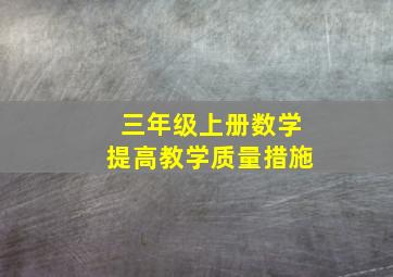 三年级上册数学提高教学质量措施