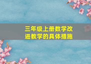 三年级上册数学改进教学的具体措施