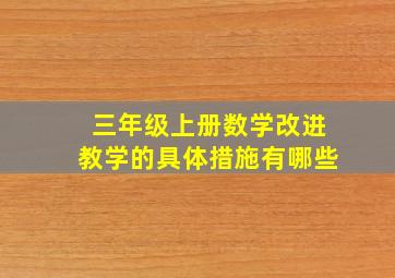 三年级上册数学改进教学的具体措施有哪些