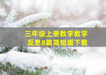 三年级上册数学教学反思8篇简短版下载