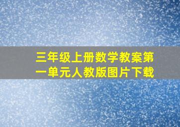 三年级上册数学教案第一单元人教版图片下载