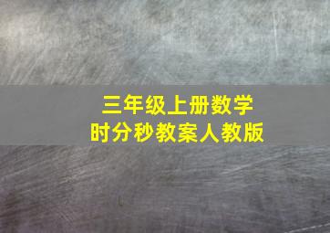 三年级上册数学时分秒教案人教版