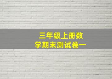 三年级上册数学期末测试卷一