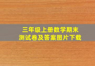 三年级上册数学期末测试卷及答案图片下载