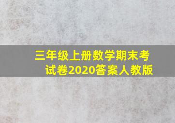 三年级上册数学期末考试卷2020答案人教版