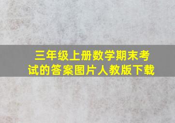 三年级上册数学期末考试的答案图片人教版下载