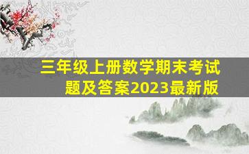 三年级上册数学期末考试题及答案2023最新版