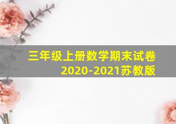 三年级上册数学期末试卷2020-2021苏教版