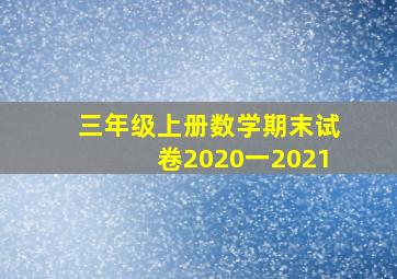 三年级上册数学期末试卷2020一2021