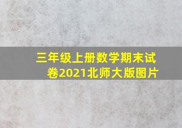 三年级上册数学期末试卷2021北师大版图片