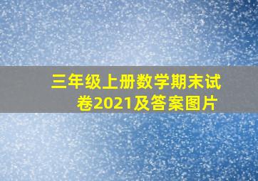 三年级上册数学期末试卷2021及答案图片