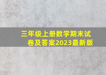 三年级上册数学期末试卷及答案2023最新版